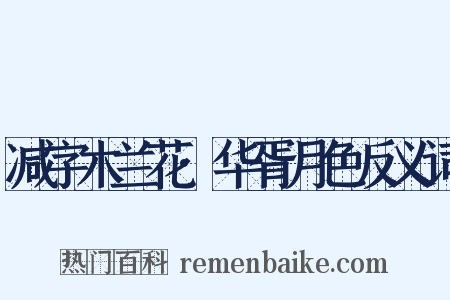 减字木兰花·华胥月色反义词是什么意思的图片